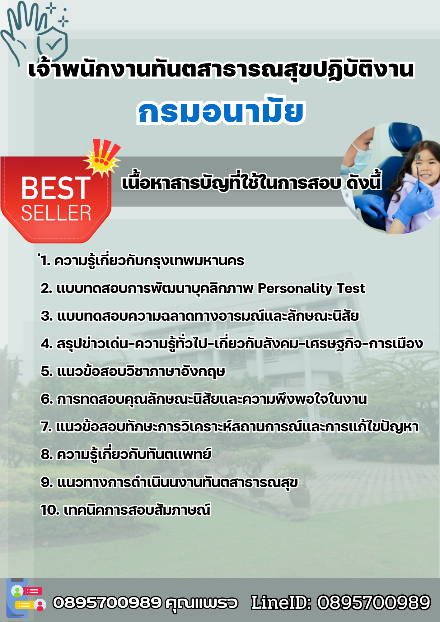 แนวข้อสอบเจ้าพนักงานทันตสาธารณสุขปฏิบัติงาน กรมอนามัย 2568