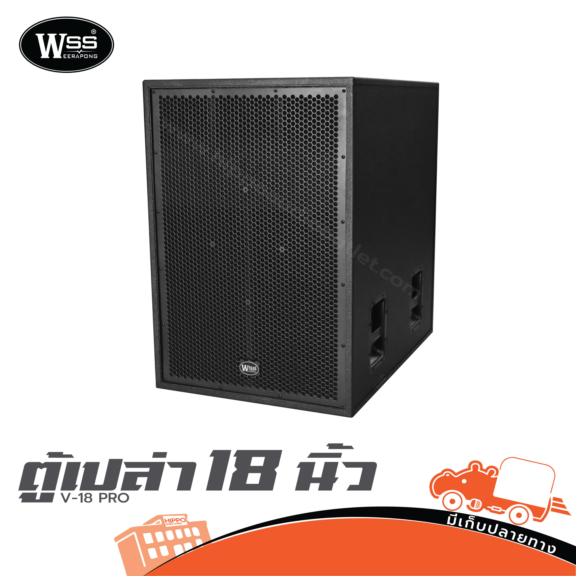 ตู้เปล่า 18" WSS V 18 PRO (HP001-01)