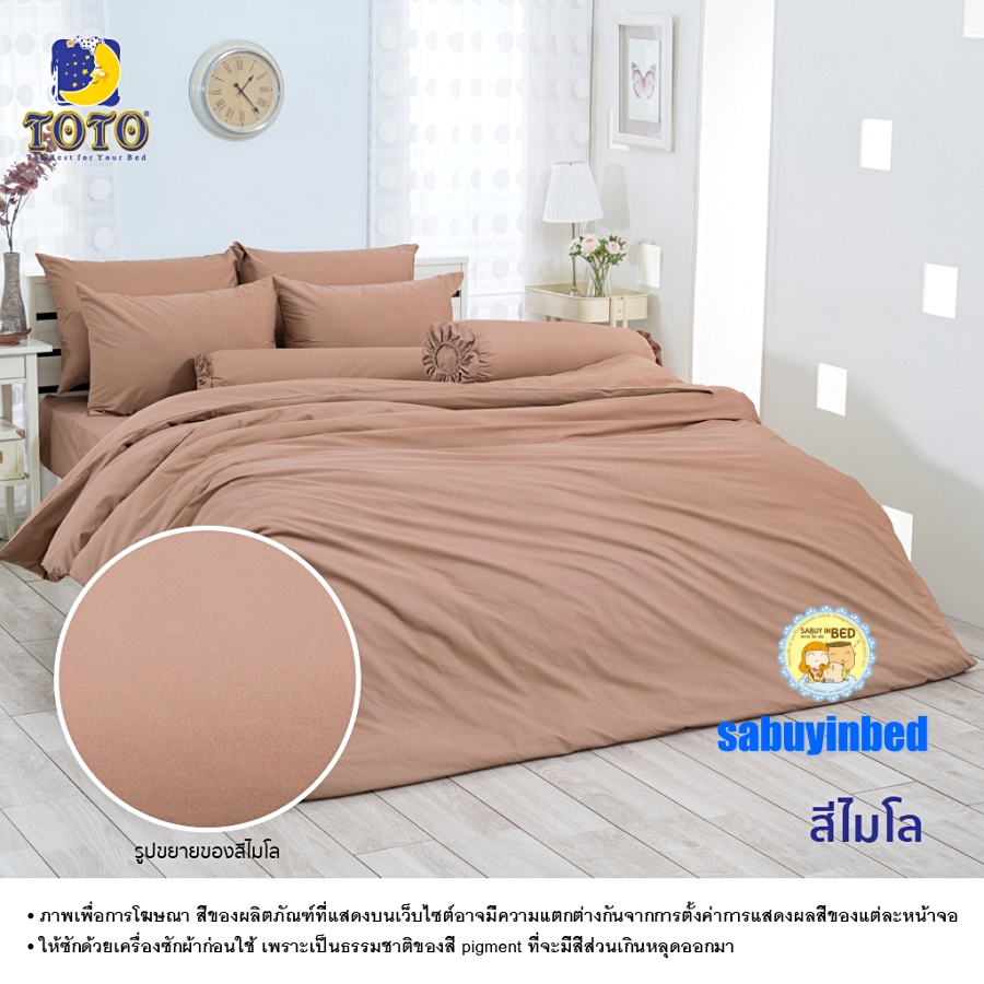 ผ้าปูที่นอนสีพื้น โตโต้ สีพื้นไมโล - ชุดเครื่องนอนสีพื้น TOTO เนื้อผ้าดี ไม่มีรอยต่อ ยางยืดรัดรอบที่นอน ปูที่นอนหนา 8-10 นิ้ว