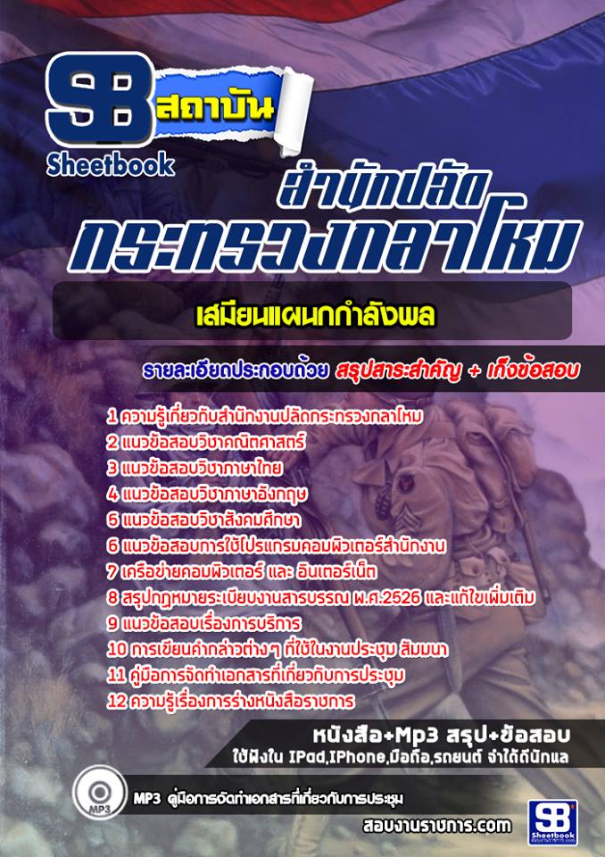 แนวข้อสอบเสมียนแผนกกำลังพล สำนักปลัดกระทรวงกลาโหม