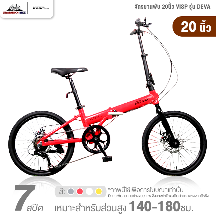 จักรยานพับ 16 และ 20นิ้ว VISP รุ่น DEVA 7สปีด (ชุดเกียร์ SHIMANO, ดิสก์เบรกหน้า-หลัง)