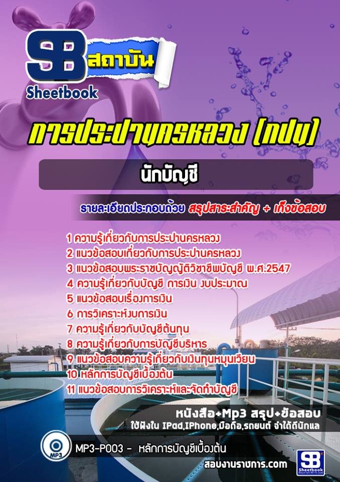 แนวข้อสอบนักบัญชี การประปานครหลวง (กปน)
