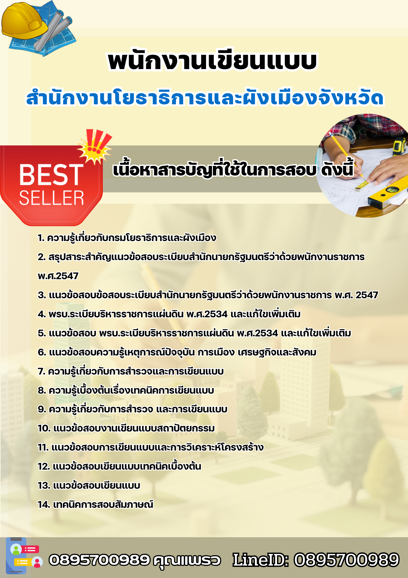 แนวข้อสอบพนักงานเขียนแบบ สำนักงานโยธาธิการและผังเมืองจังหวัด 2568
