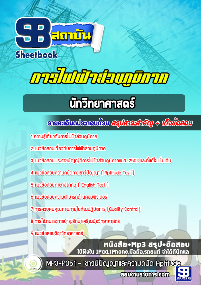 แนวข้อสอบนักวิทยาศาสตร์ กฟภ