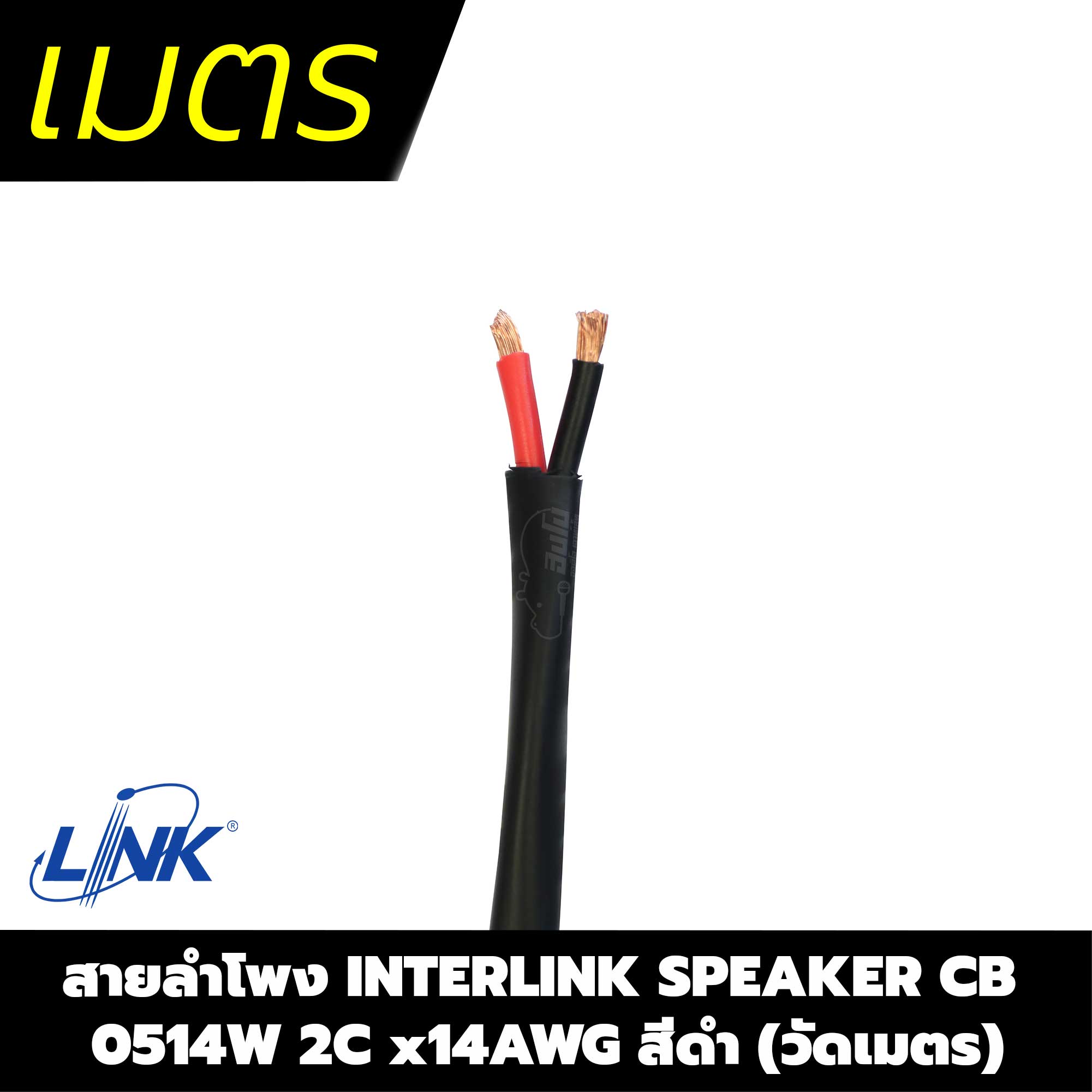 สายลำโพง LINK CB 0514B 2C 14 AWG สีดำ (วัดเมตร) (SP1)