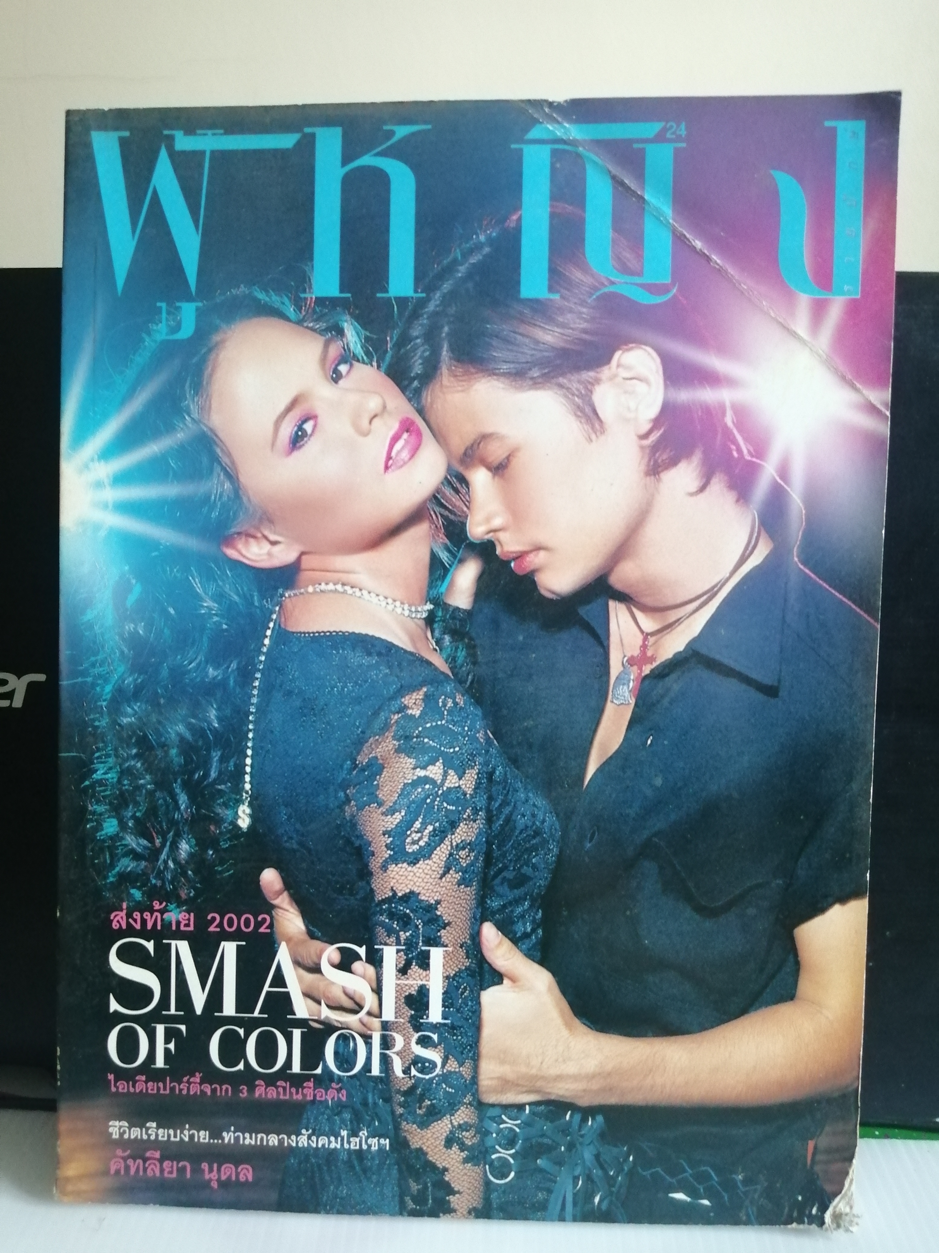 ผู้หญิง ฉบับที่ 417 ปี 2545 ปก แอน อลิชา-อ้น สราวุธ