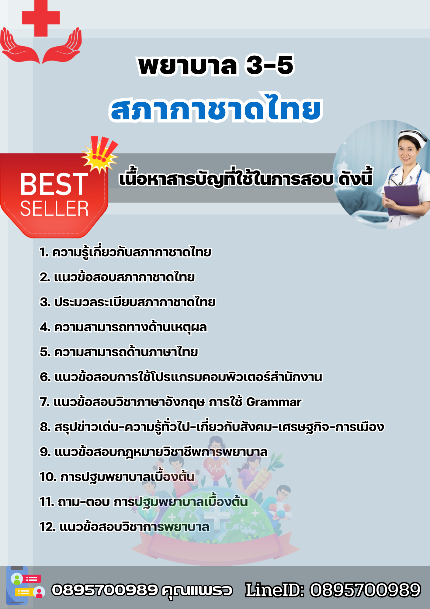 แนวข้อสอบพยาบาล 3-5 สภากาชาดไทย 2568