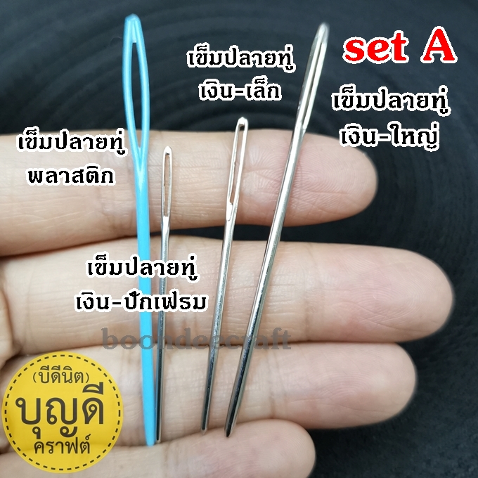 เข็มปลายทู่ SetA
