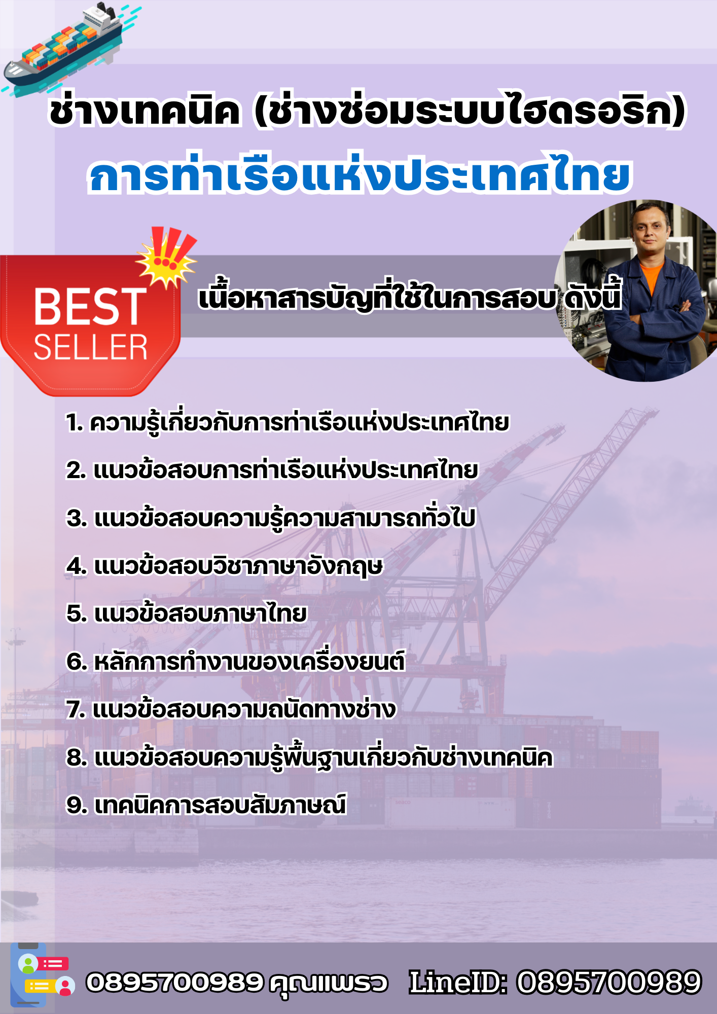 แนวข้อสอบช่างเทคนิค (ช่างซ่อมระบบไฮดรอริก) การท่าเรือแห่งประเทศไทย 2568
