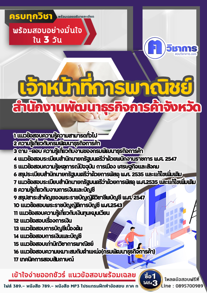 แนวข้อสอบเจ้าหน้าที่การพาณิชย์ สำนักงานพัฒนาธุรกิจการค้า 2568