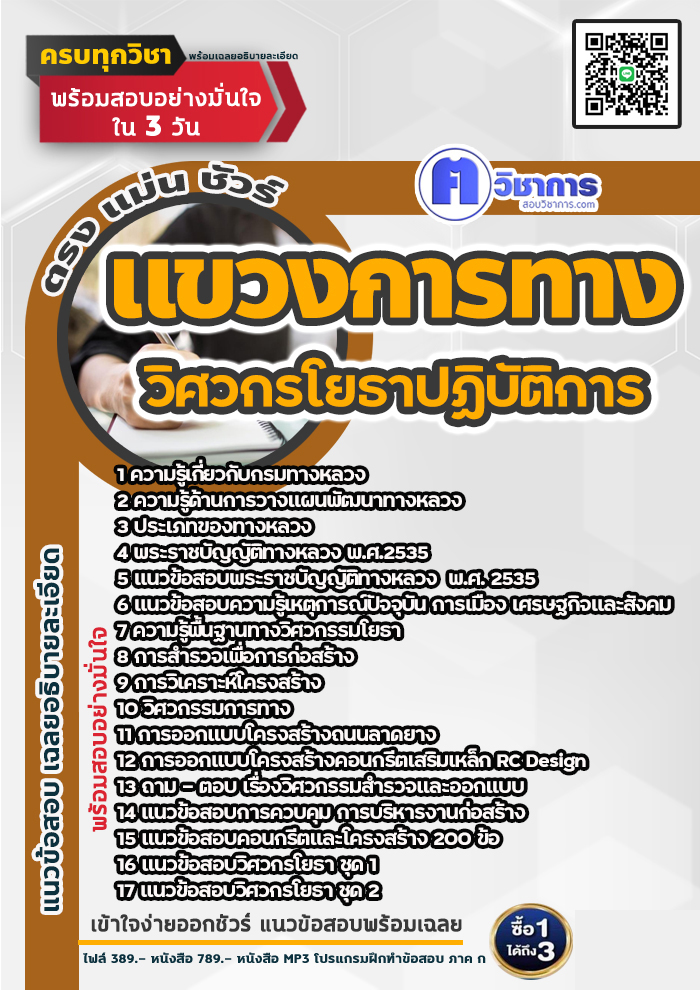 แนวข้อสอบวิศวกรโยธาปฏิบัติการ แขวงการทาง 2568