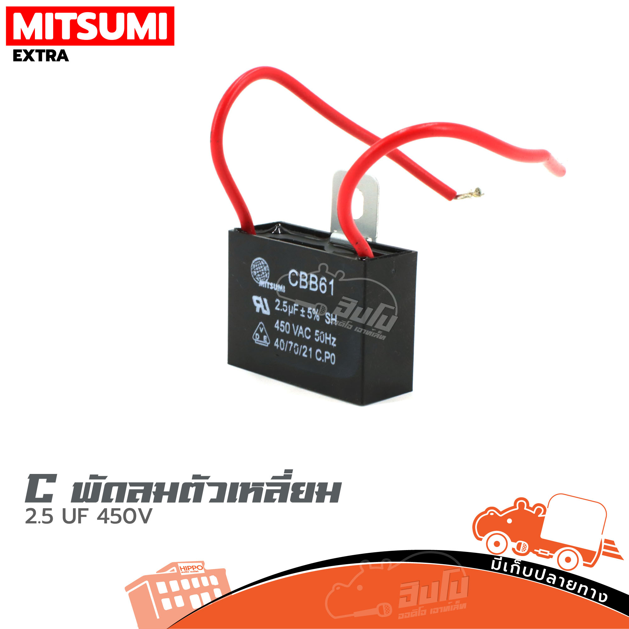 C พัดลมตัวเหลี่ยม 2.5 UF/450V (HP001-01)