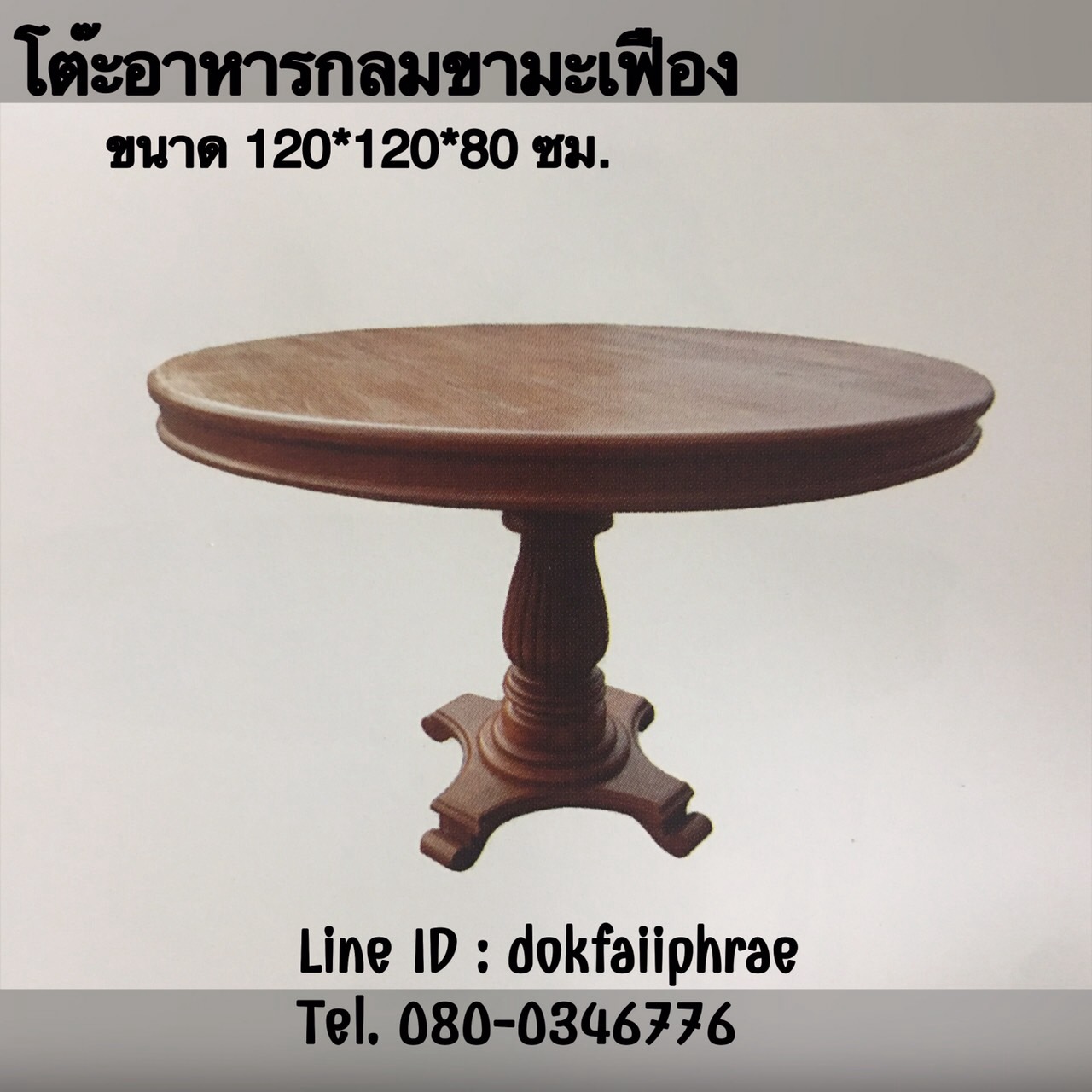 โต๊ะอาหารกลมขามะเฟือง