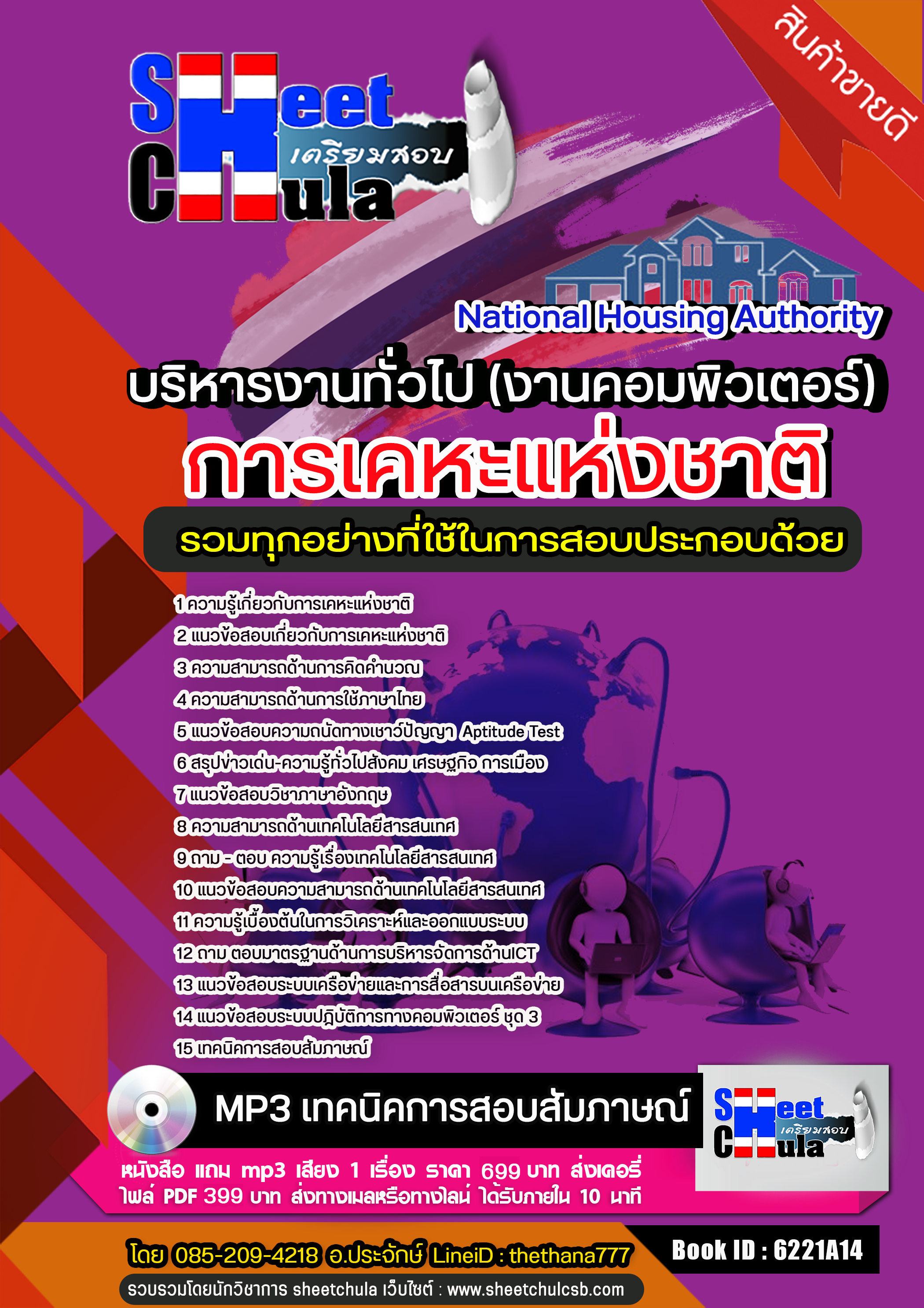 แนวข้อสอบบริหารงานทั่วไป (งานคอมพิวเตอร์) การเคหะแห่งชาติ 2568