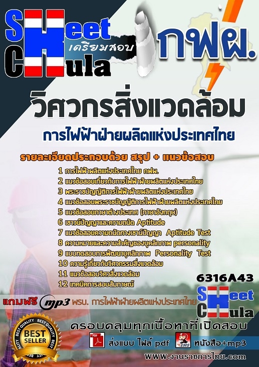 แนวข้อสอบวิศวกรสิ่งแวดล้อม การไฟฟ้าฝ่ายผลิตแห่งประเทศไทย (กฟผ) 2568