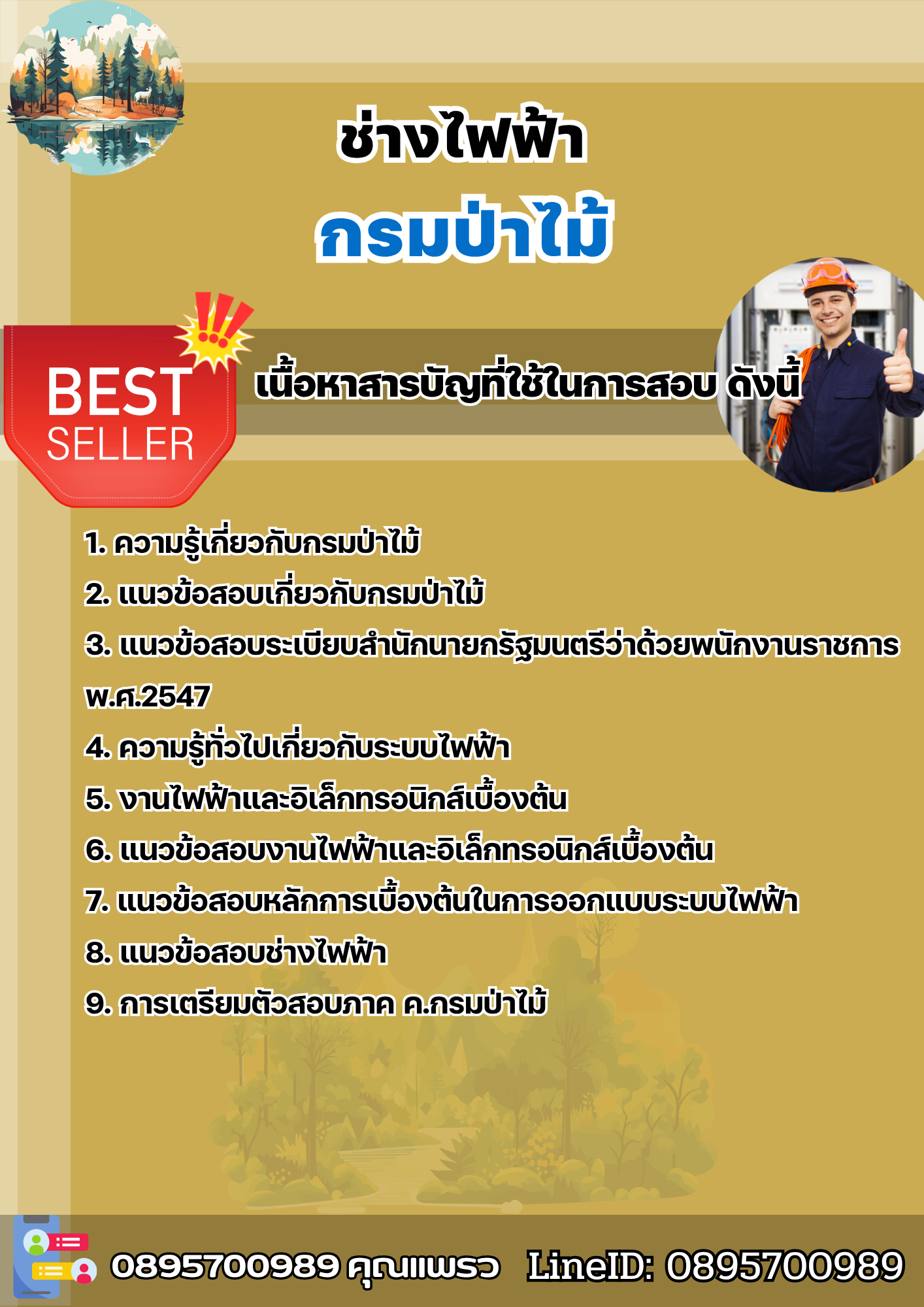 แนวข้อสอบช่างไฟฟ้า กรมป่าไม้ 2568