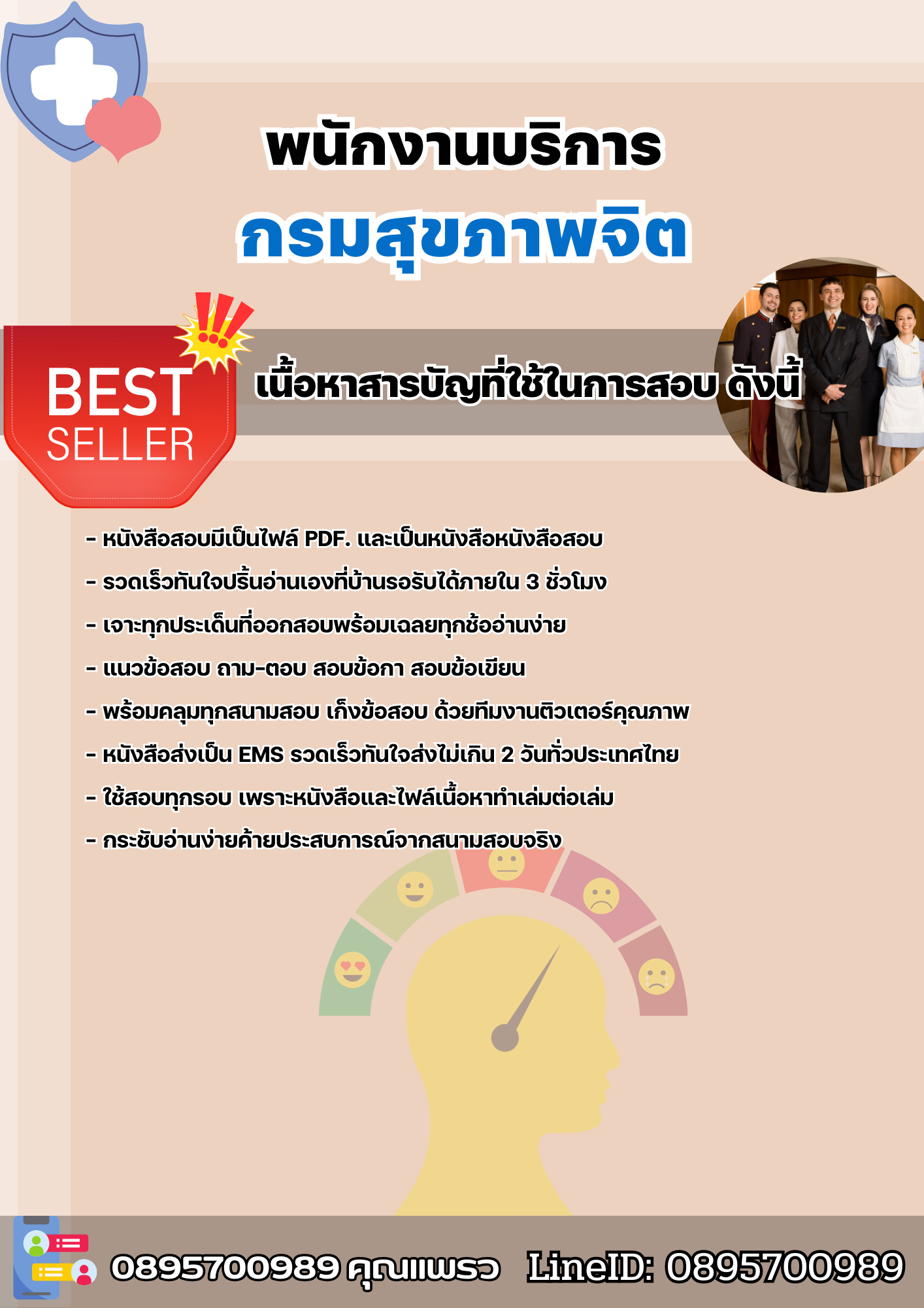 แนวข้อสอบพนักงานบริการ กรมสุขภาพจิต 2568