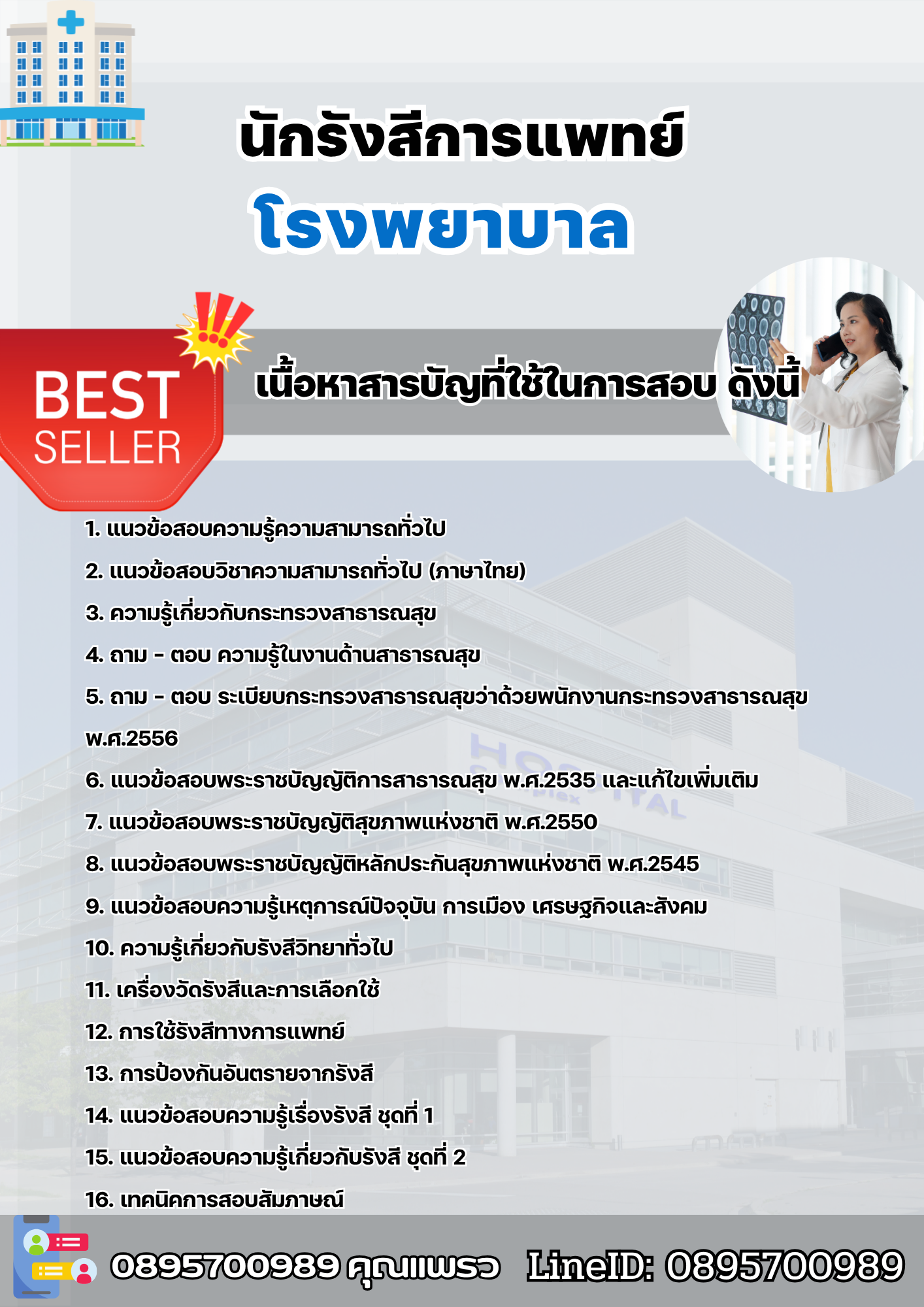 แนวข้อสอบนักรังสีการแพทย์ โรงพยาบาล 2568