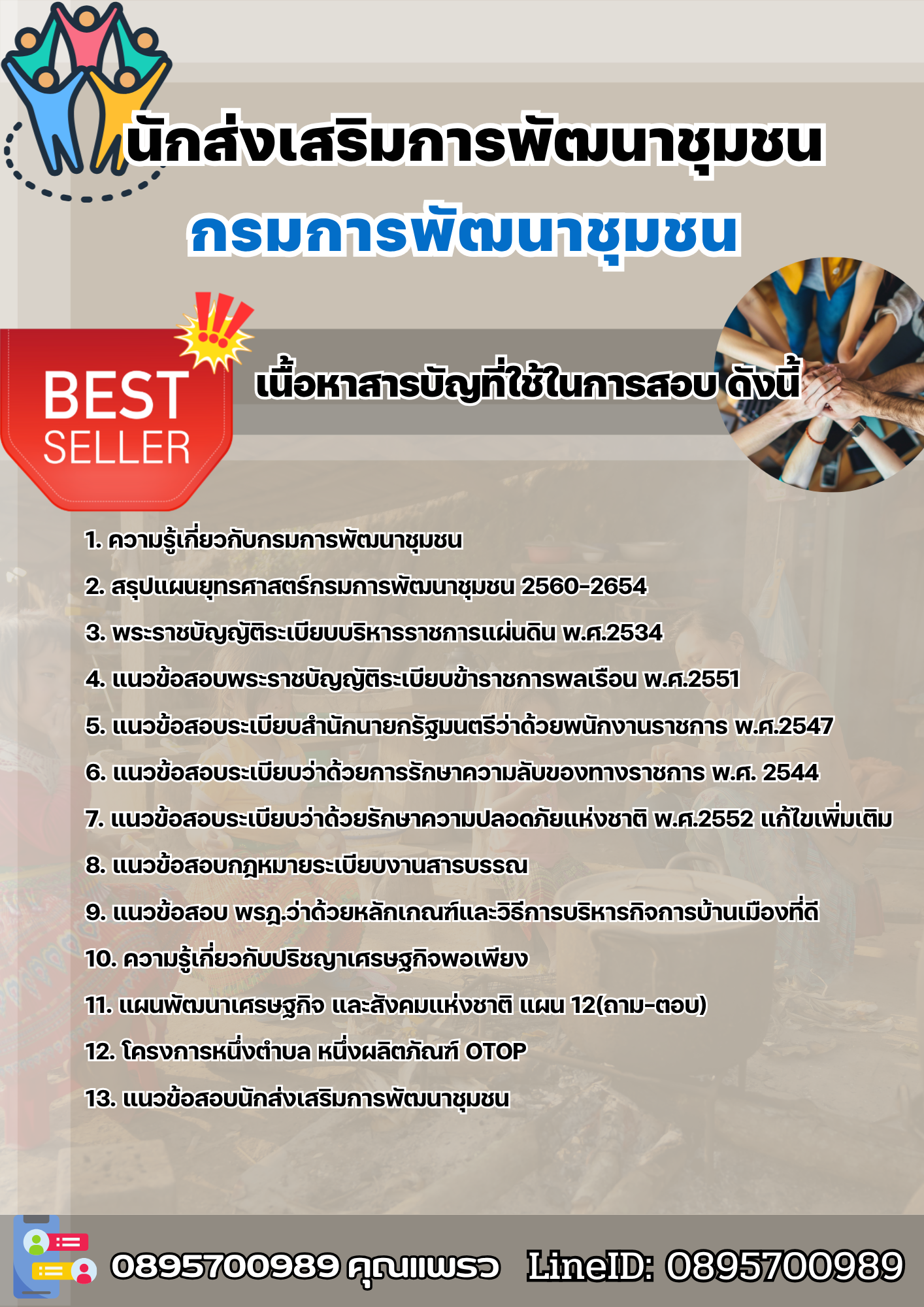 แนวข้อสอบนักส่งเสริมการพัฒนาชุมชน กรมพัฒนาชุมชน 2568