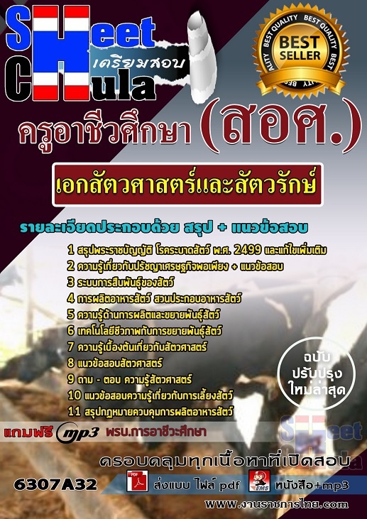 แนวข้อสอบเอกสัตวศาสตร์และสัตวรักษ์ ครูอาชีวศึกษา (สอศ.)
