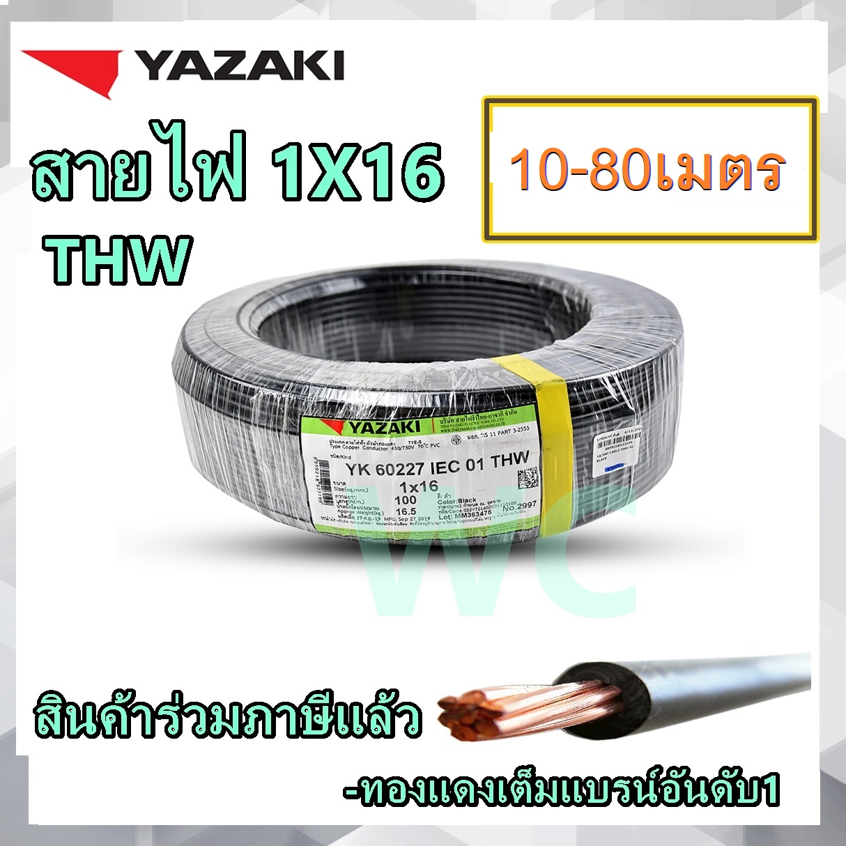 สายไฟทองแดง ยาซากิ เบอร์ 16 THW 1X16 YAZAKI 10เมตร 20เมตร 30เมตร 50เมตร 60เมตร 70เมตร 80เมตร ทองแดงแท้ แกนเดียวเบอร์16