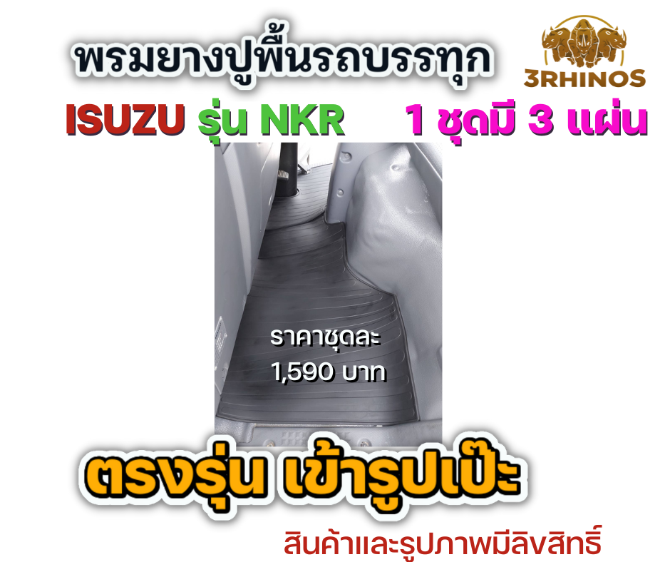พรมยางปูพื้นรถบรรทุกอีซูซุรุ่นNKRตาเพชรหรือตาเฉียง