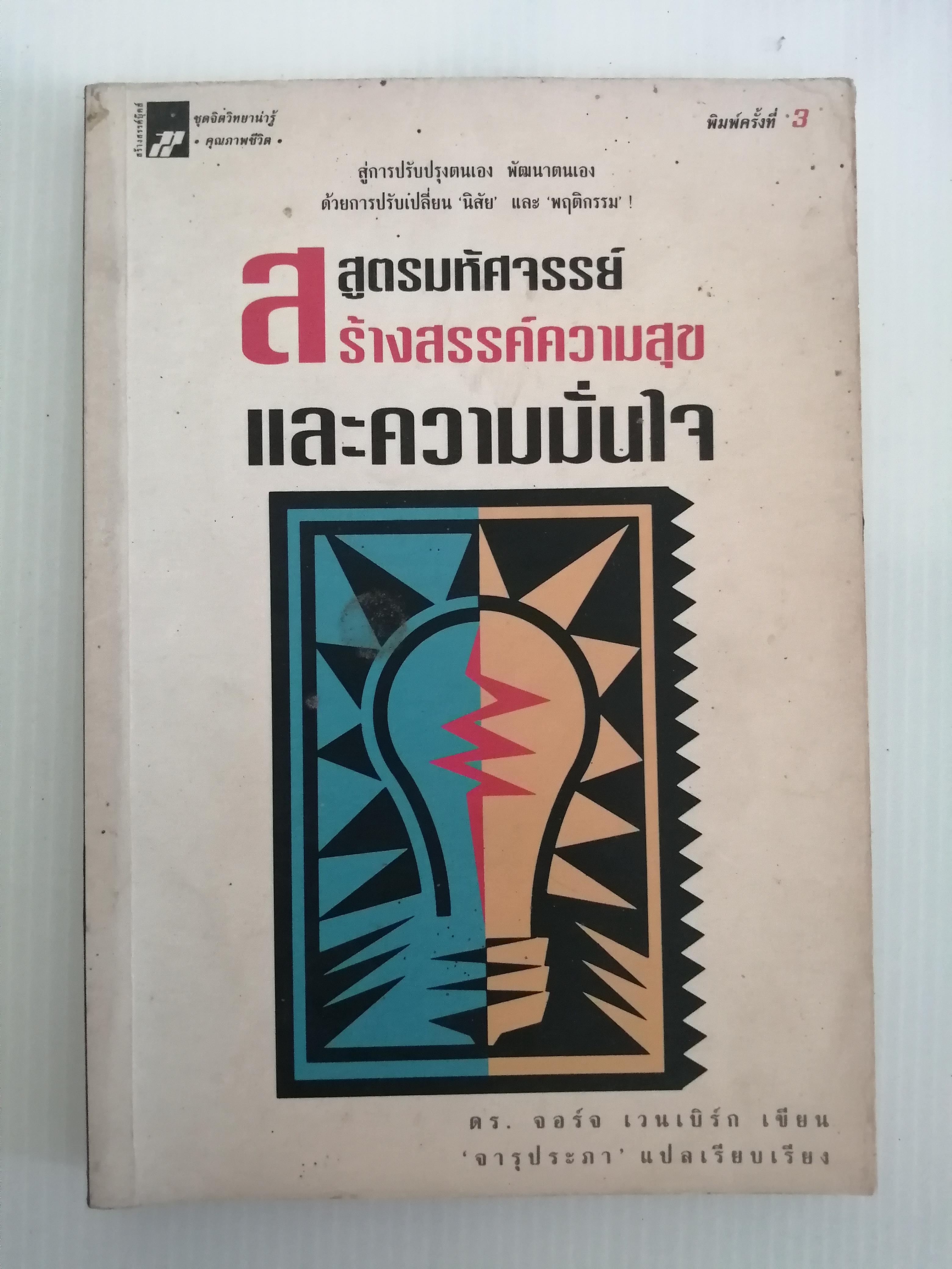 สูตรมหัศจรรย์สร้างสรรค์ความสุขและความมั่นใจ ผู้เขียน ดร.จอร์จ เวนเบิร์ก