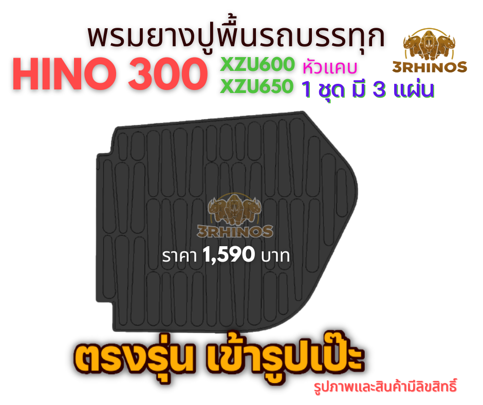 พรมยางปูพื้นรถบรรทุก4ล้อHINO300XZU600 XZU650