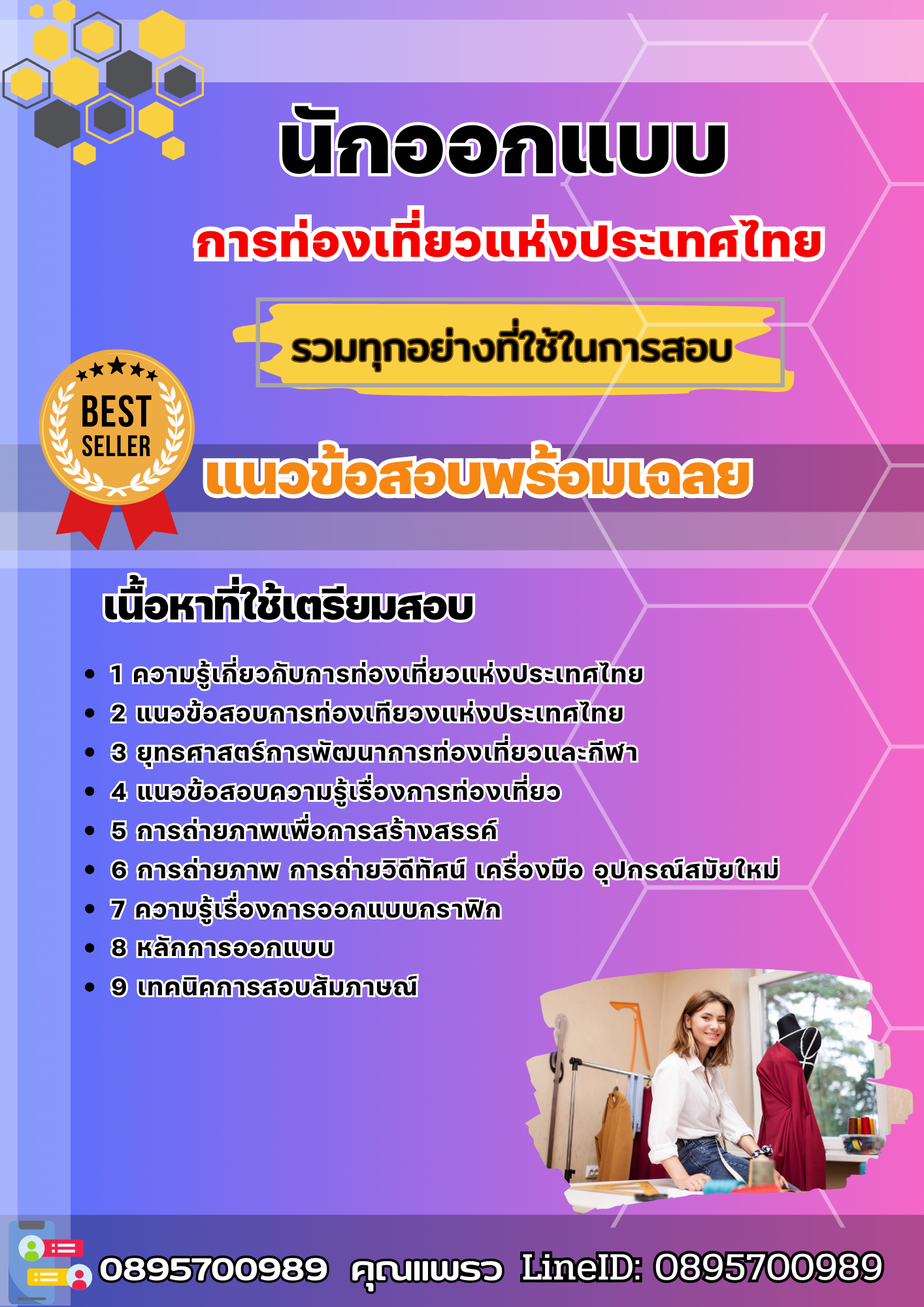 แนวข้อสอบนักออกแบบ การท่องเที่ยวแห่งประเทศไทย ททท. 2568