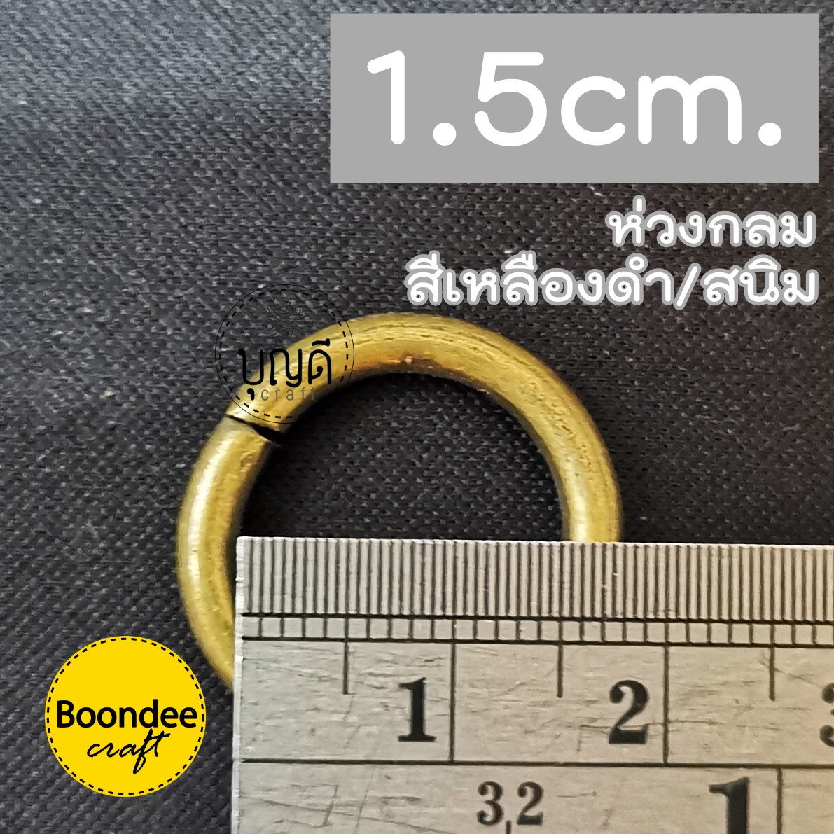 1.5ซม.(วงใน) สีเหลืองรมดำ ห่วงกลม