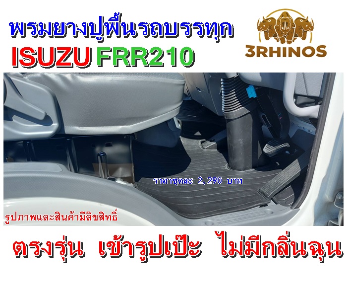 พรมยางปูพื้นรถบรรทุกISUZUรุ่นFRR210