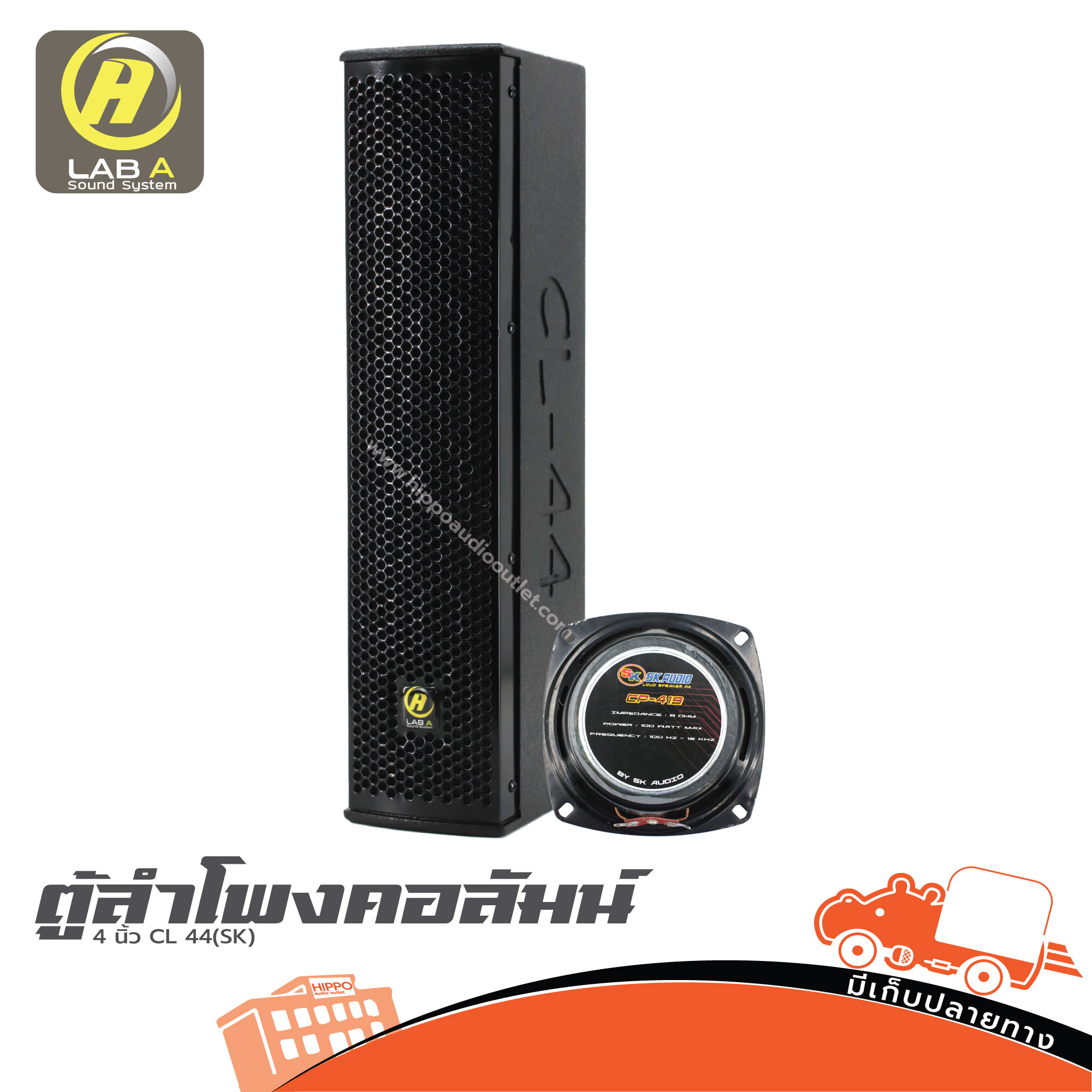 ตู้ลำโพงสำเร็จ 4 นิ้ว CL44(SK)คอลัมน์ LAB A (HP001-01)