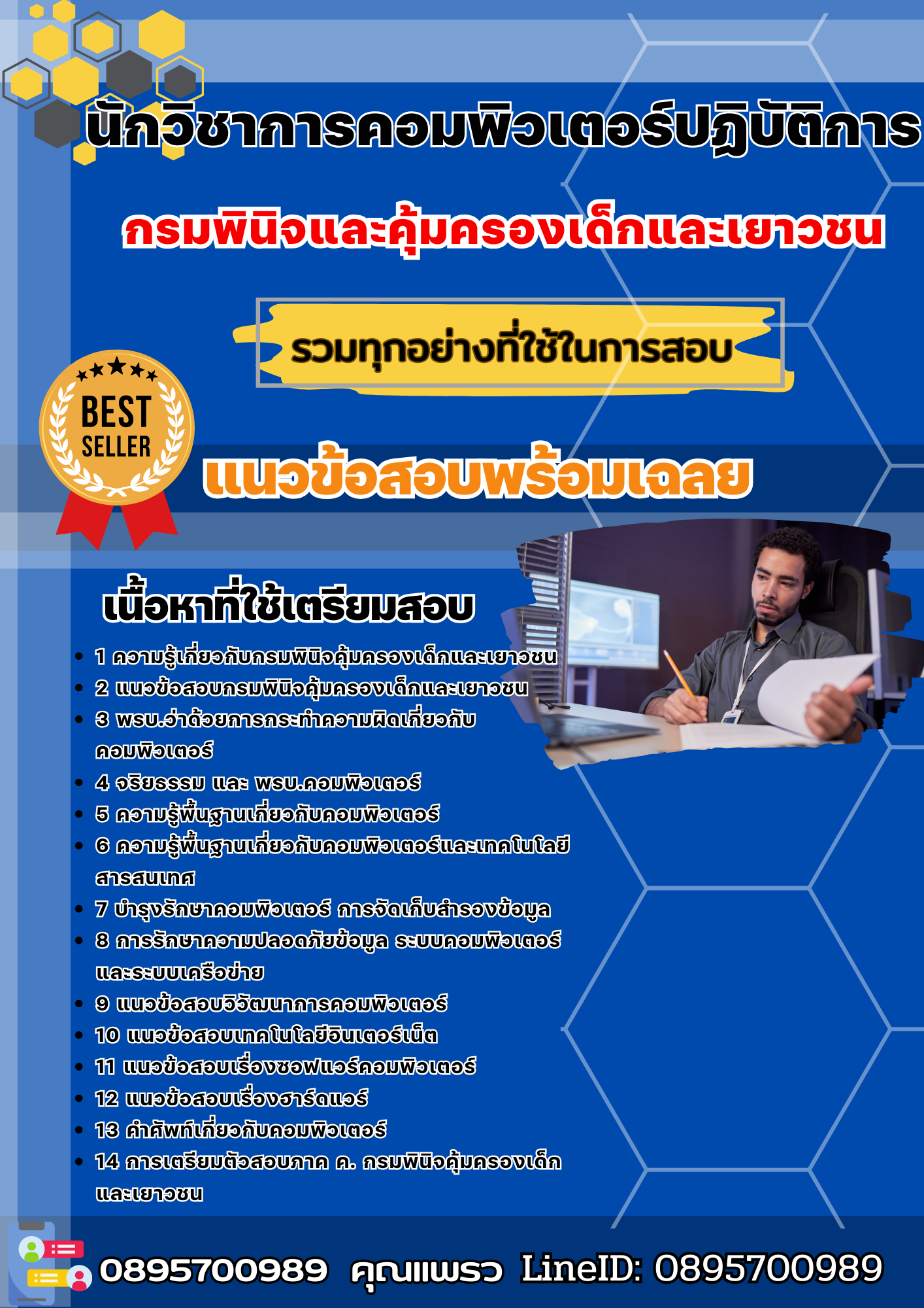 แนวข้อสอบนักวิชาการคอมพิวเตอร์ปฏิบัติการ กรมพินิจและคุ้มครองเด็กและเยาวชน 2568
