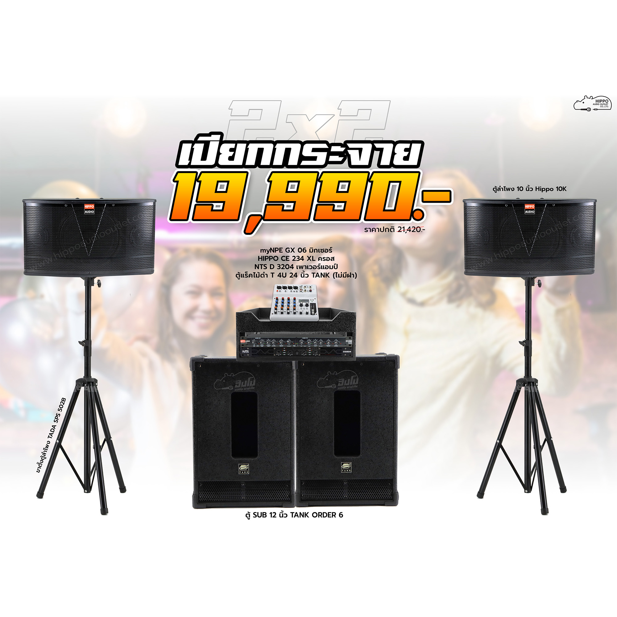 2x2 เปียกกระจาย