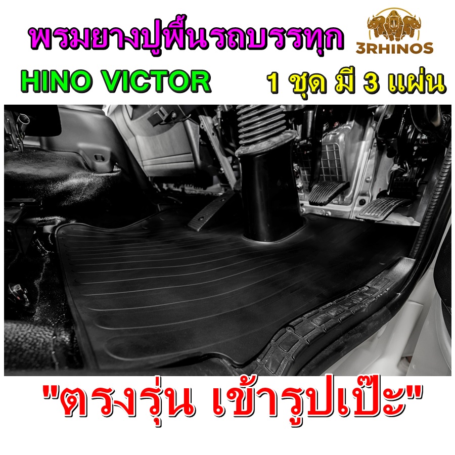 พรมยางปูพื้นรถบรรทุก6ล้อ10ล้อ HINO VICTOR