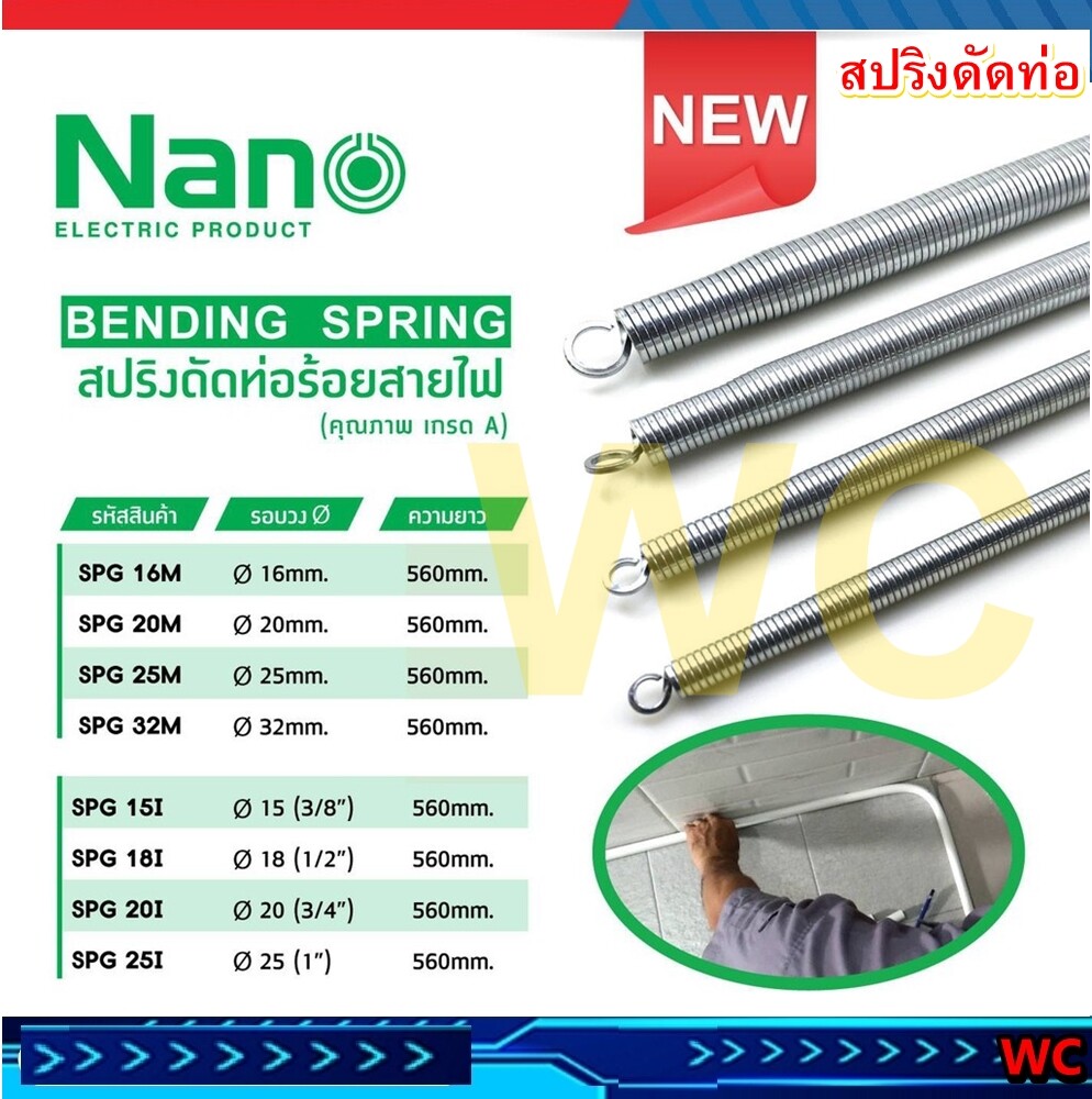 NANO สปริงดัดท่อร้อยสายไฟ สปริงดัดท่อ เหล็กคุณภาพ แข็งแรงทนทาน Bending Spring สปริง 16 20 25 32มิล 3/8 1/2 3/4 1นิ้ว