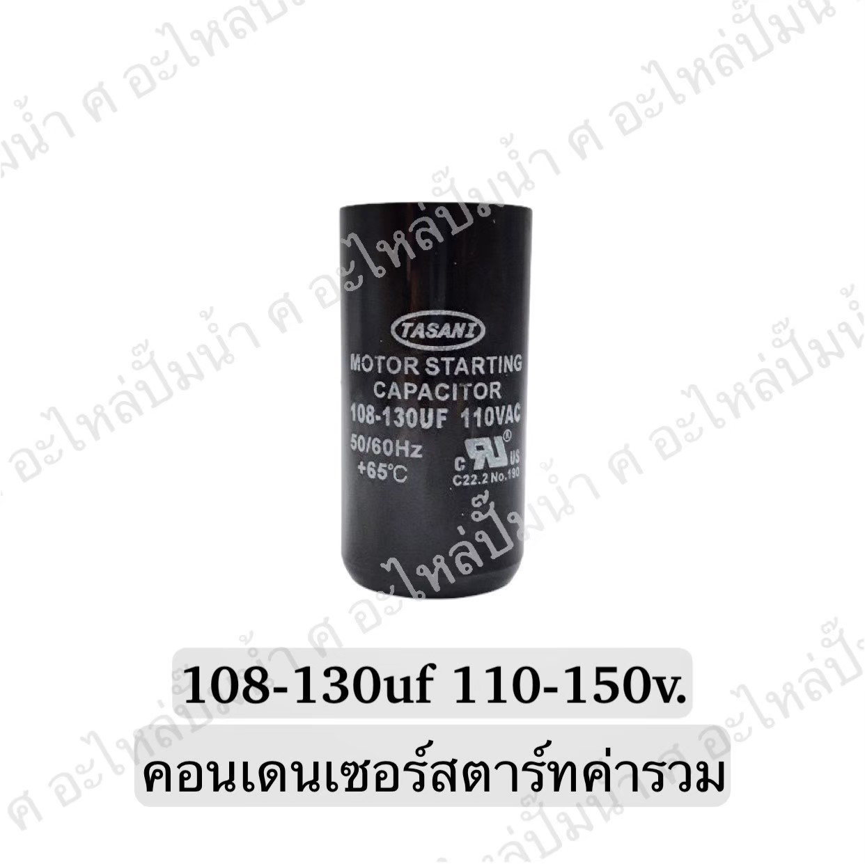 คอนเดนเซอร์สตาร์ทสองค่า (แคปสตาร์ท) 108-130 ไมโคร 110-150 โวลต์