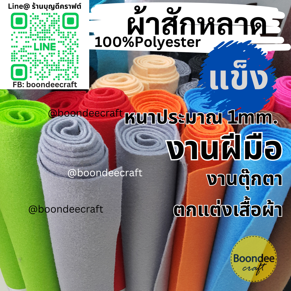 ผ้าสักหลาดเนื้อแข็ง ขนาด 90cm*45cm หนา 1มม.
