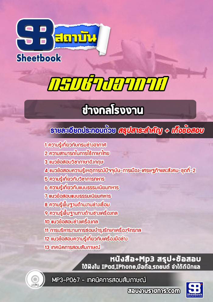 แนวข้อสอบช่างกลโรงงาน กรมช่างอากาศ