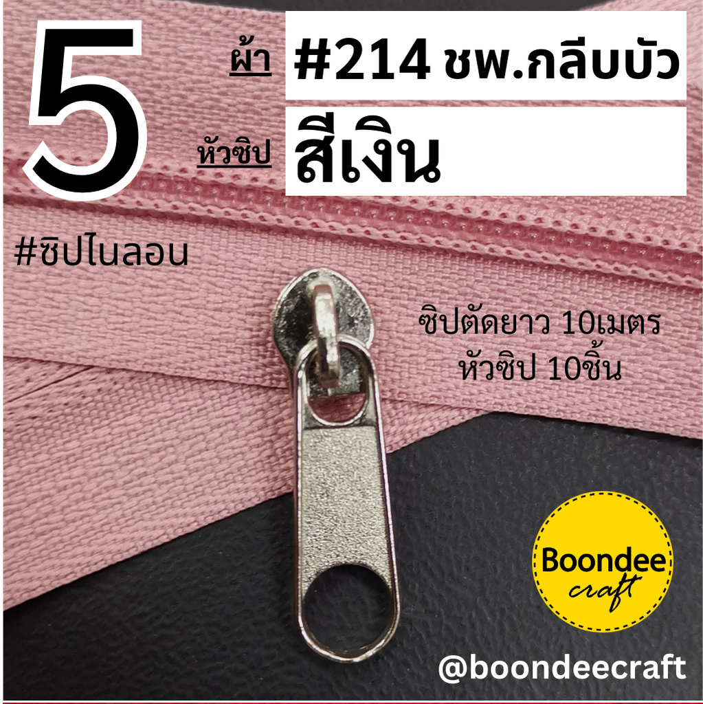 #5 ซิป214กลีบบัว 10ม.+หัวสีเงิน 10p