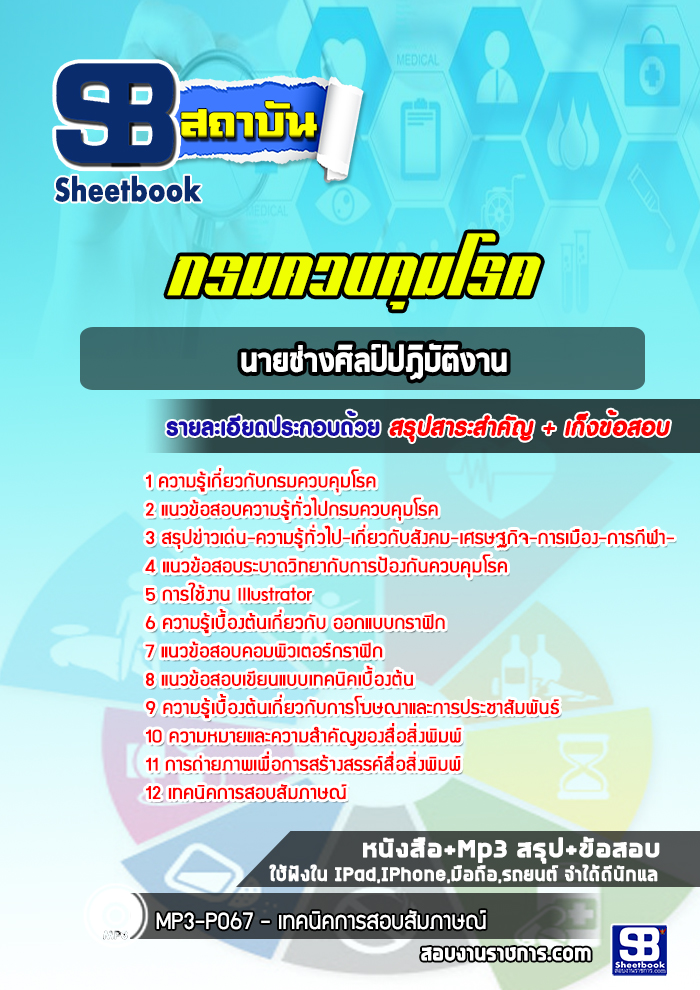 แนวข้อสอบนายช่างศิลป์ปฏิบัติงาน กรมควบคุมโรค 2568