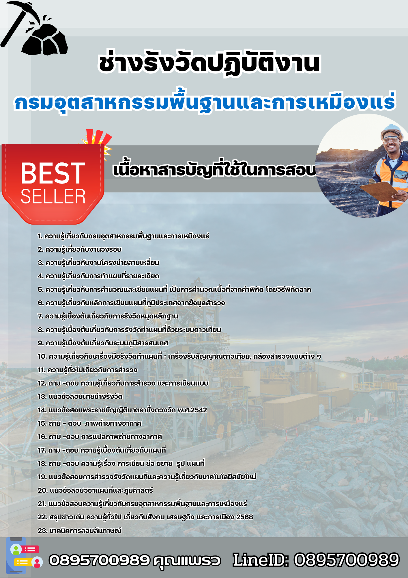 แนวข้อสอบนายช่างรังวัดปฏิบัติงาน กรมอุตสาหกรรมพื้นฐานและการเหมืองแร่ 2568