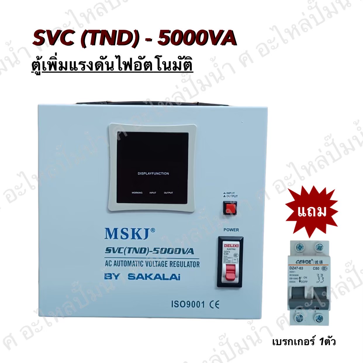 ตู้เพิ่มแรงดันไฟ MSKJ รุ่น SVC(TND)-5000 VA 220 v./Motor1.5HP
