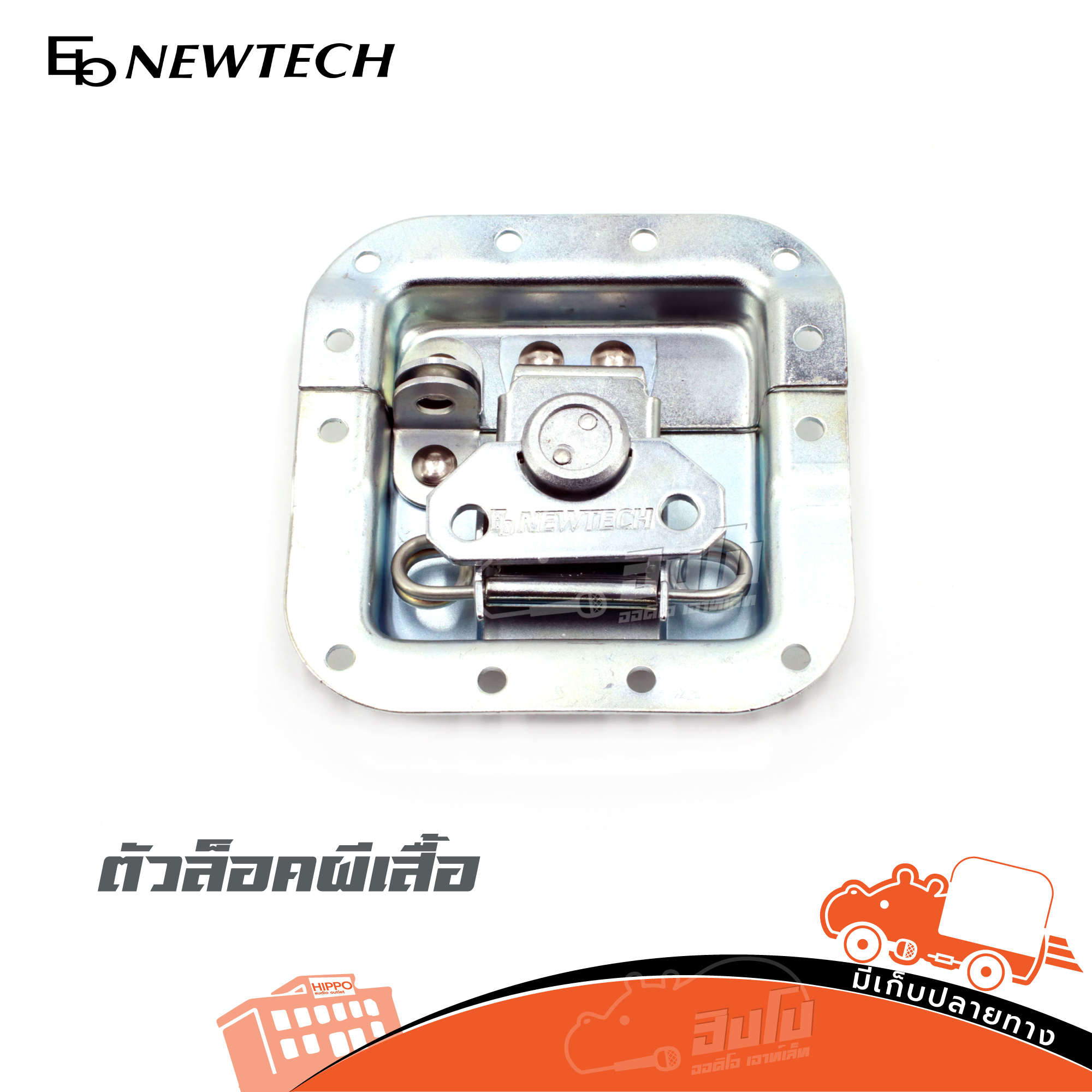 ตัวล็อคผีเสื้อ NEWTECH (HP001-01)