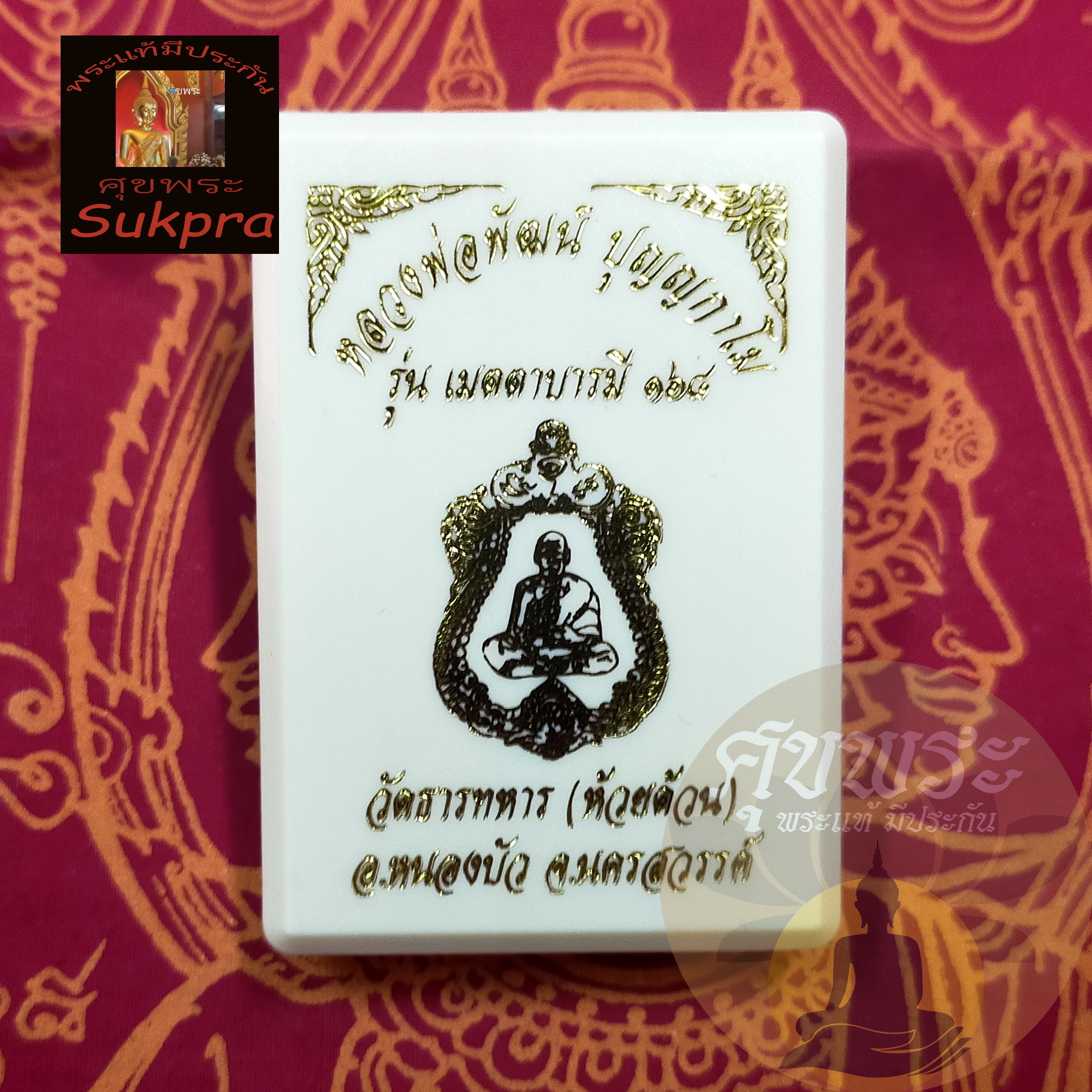 พระเครื่องแท้ เหรียญเสมา หลวงพ่อพัฒน์ ปุญญกาโม วัดห้วยด้วน นครสวรรค์ รุ่นเมตตาบารมี168 ปี2563 เนื้อทองแดงลงยา พร้อมกล่อง ประกัน ศุขพระ Sukpra HappyAmulet