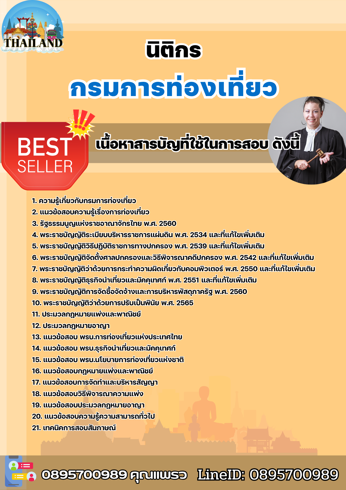 แนวข้อสอบนิติกร กรมการท่องเที่ยว 2568