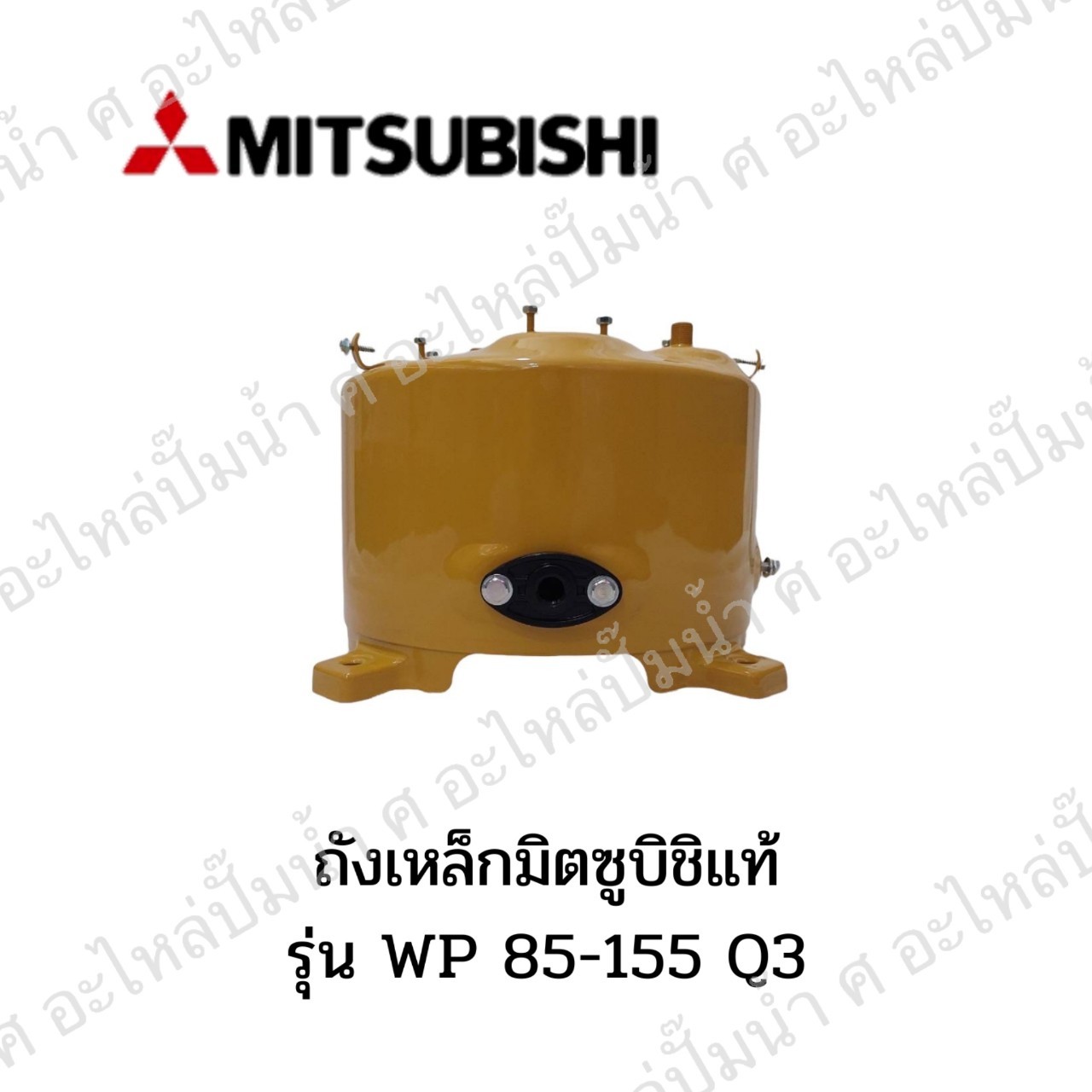 ถังเหล็ก MITSUBICHI แท้ รุ่น WP 85-155 Q3