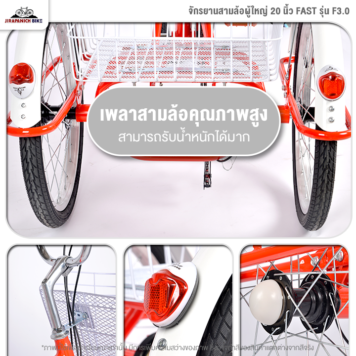 จักรยานสามล้อผู้ใหญ่ 20 นิ้ว FAST รุ่น F3.0 ไม่มีเกียร์ (ทำการประกอบแล้ว 99%)