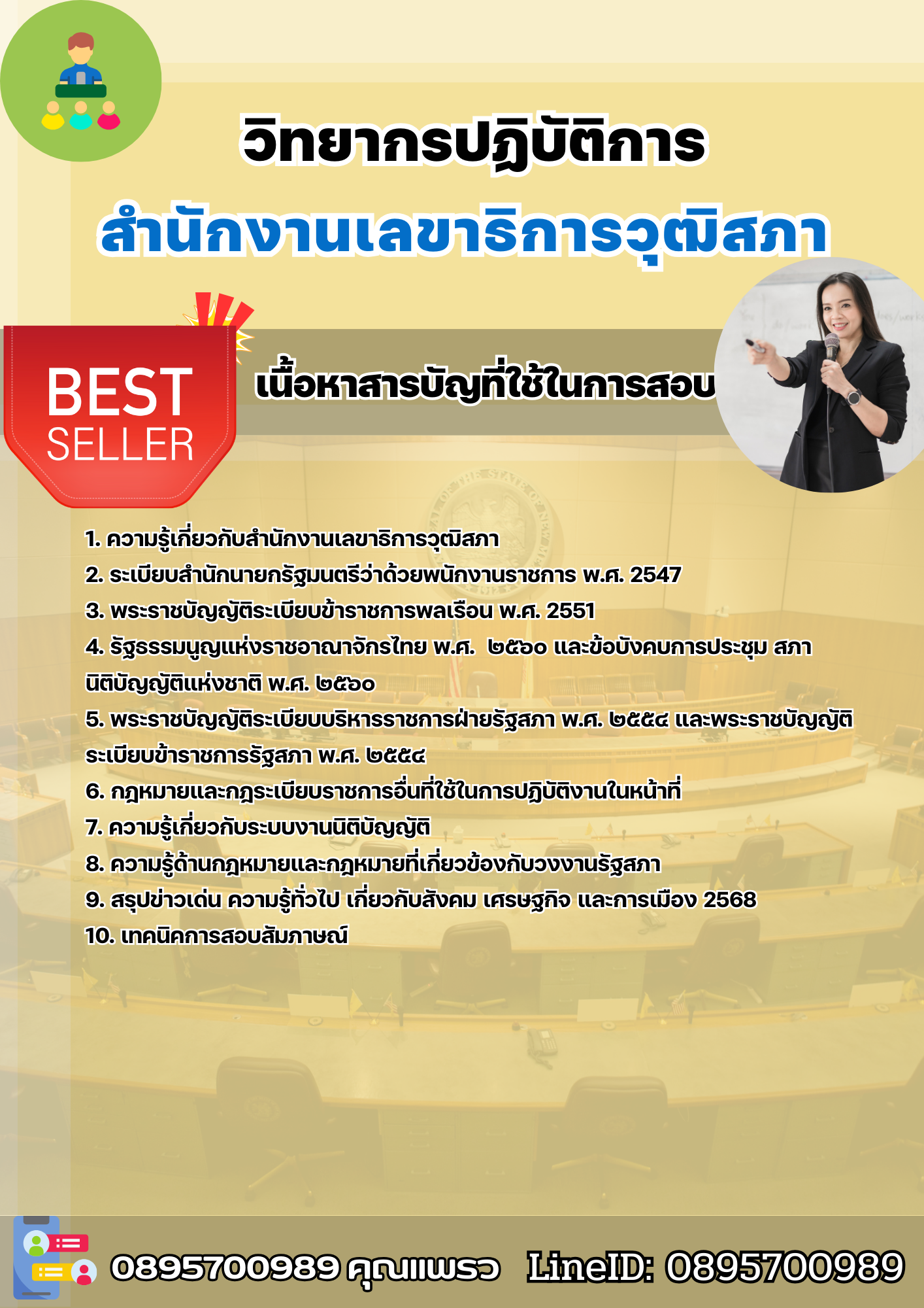 แนวข้อสอบวิทยากรปฏิบัติการ สำนักงานเลขาธิการวุฒิสภา 2568