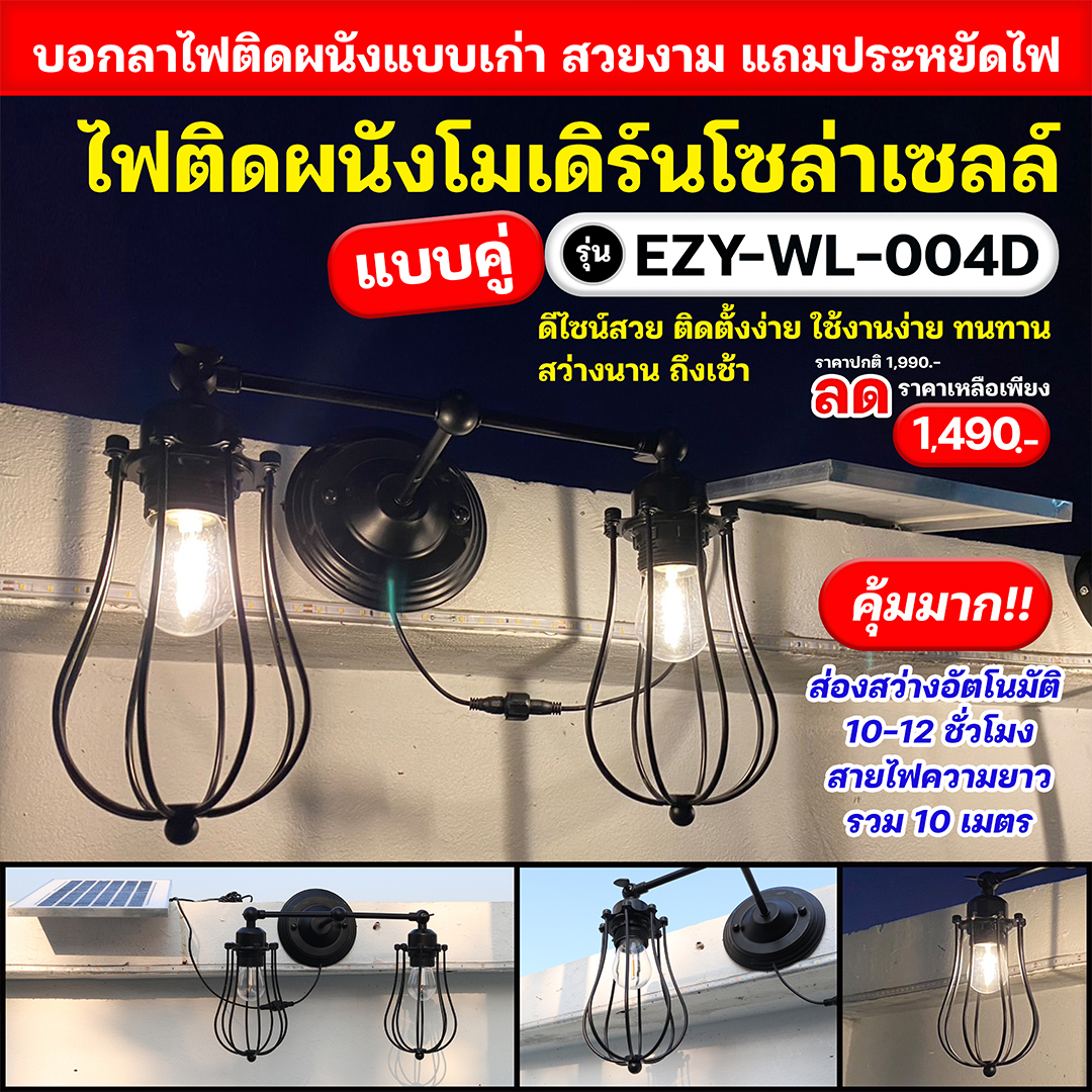 ไฟกิ่งติดผนังโซล่าเซลล์ แบบคู่ รุ่น EZY-WL-004D